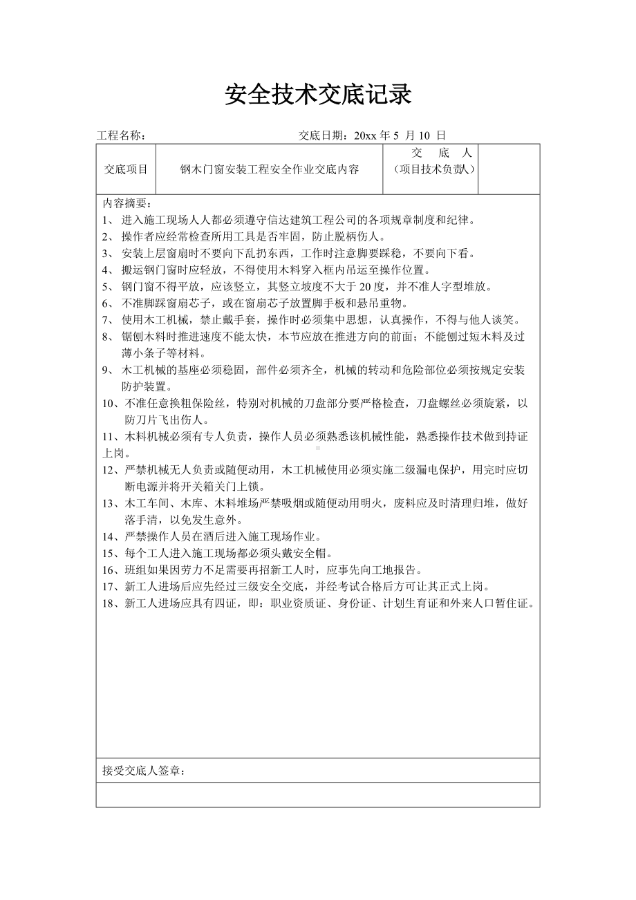 钢木门窗安装及钢结构工程安全作业交底内容.docx_第1页