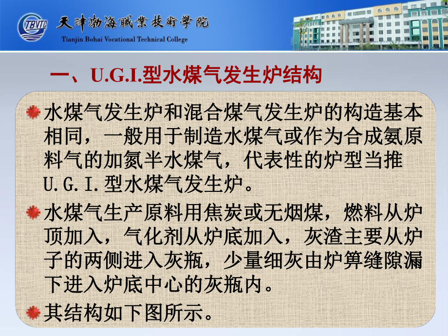 UGI型水煤气发生炉的工作循环水蒸气二-企业生产课件.ppt_第3页