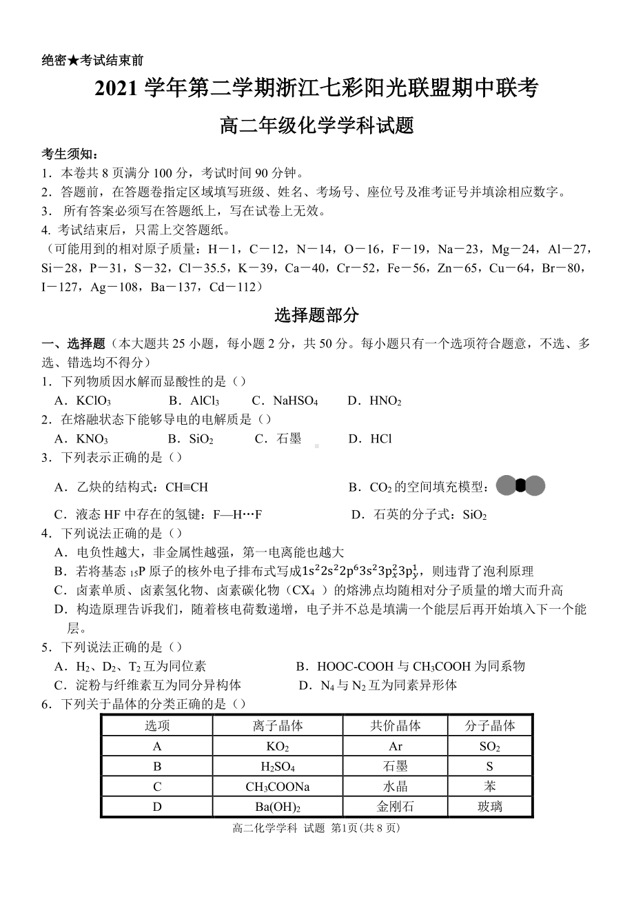 浙江省七彩阳光新高考研究联盟2021-2022学年高二下学期 期中联考 化学试题 .pdf_第1页