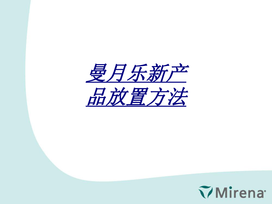 曼月乐新产品放置方法讲义课件.ppt_第1页