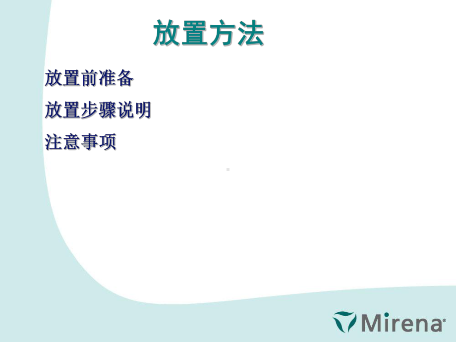 曼月乐新产品放置方法讲义课件.ppt_第2页