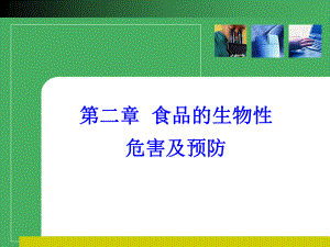 生物性危害因素与其预防措施课件.ppt