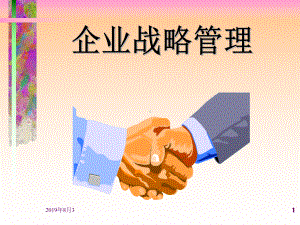 企业战略管理专题.ppt课件.ppt