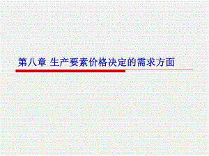 第8章生产要素决定的需求方面.课件.ppt