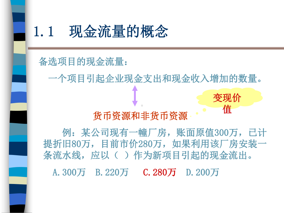 第23次课课固定资产更新决策(一).课件.ppt_第2页