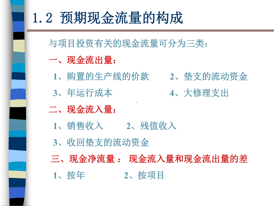 第23次课课固定资产更新决策(一).课件.ppt_第3页