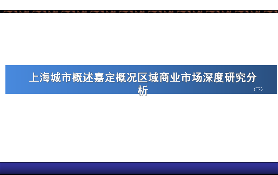 上海城市概述嘉定概况区域商业市场深度研究分析(下课件.ppt_第1页