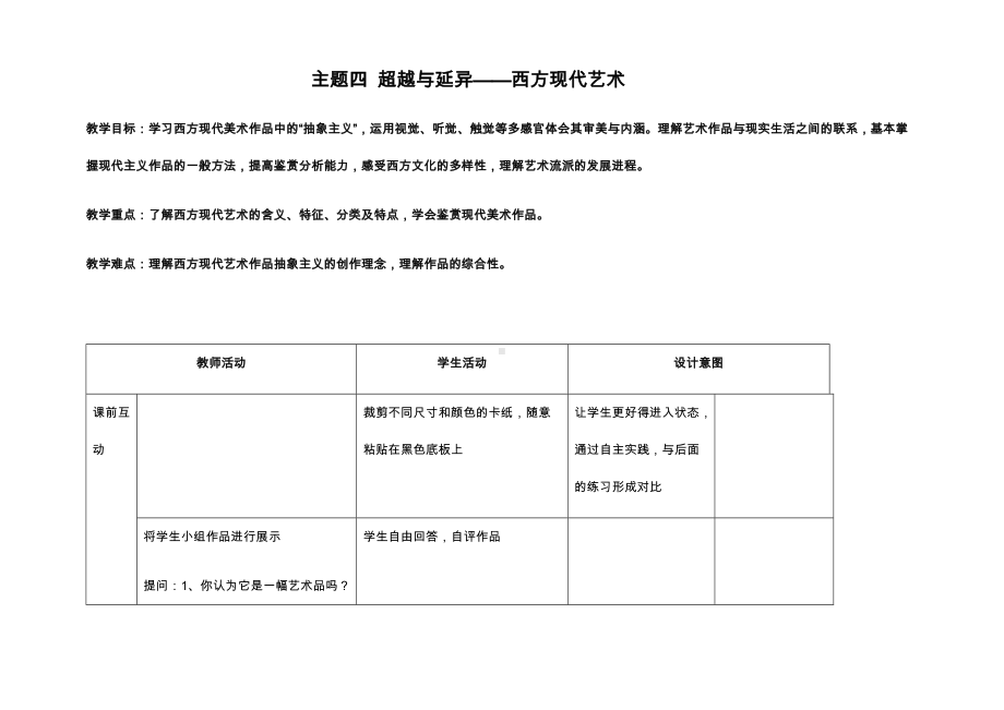 2.4 超越与延异-西方现代艺术 教学设计-（2019新）人美版《高中美术》美术鉴赏.docx_第1页