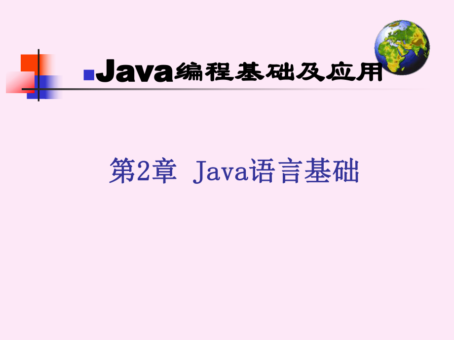 Java编程基础及应用Java语言基础课件.ppt_第1页