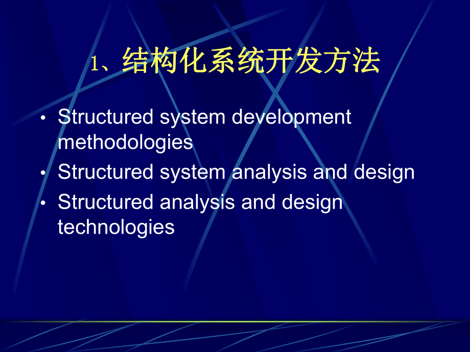 最新（精品文档）管理信息系统的开发方法课件.ppt_第2页