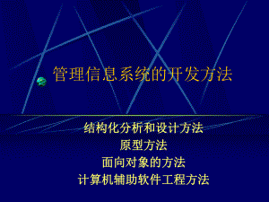 最新（精品文档）管理信息系统的开发方法课件.ppt