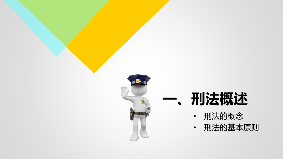 刑法基础知识讲课稿课件.ppt_第2页