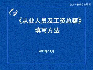 从业人员及工资总额填写方法课件.ppt