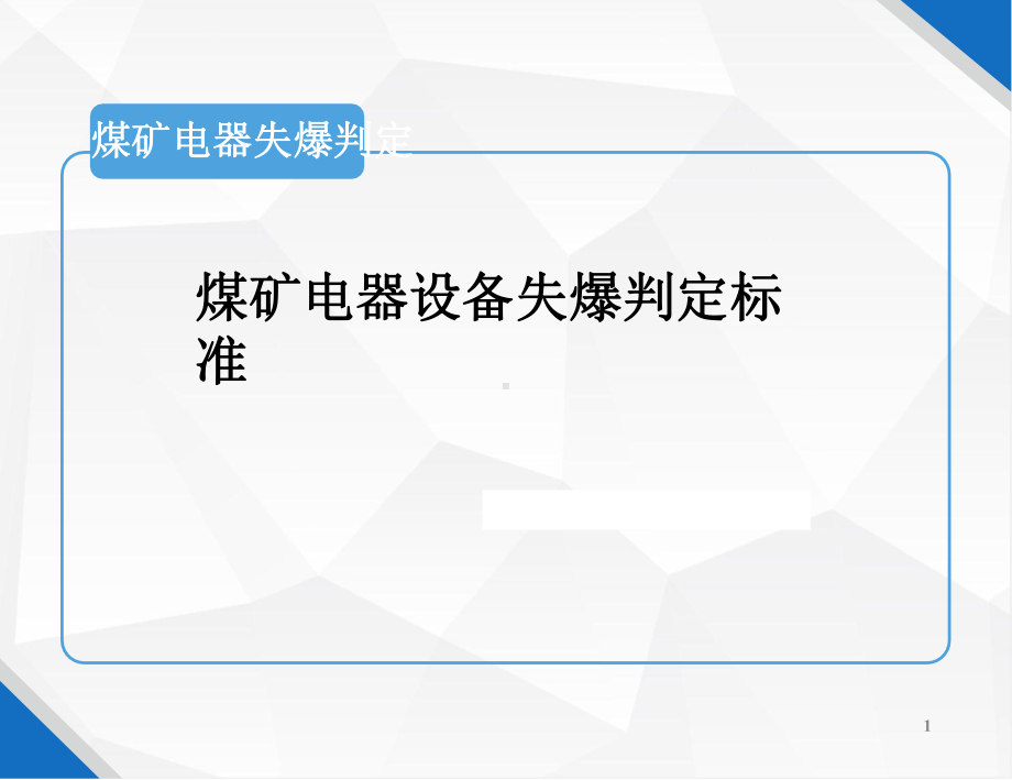 煤矿电器设备失爆判定标准课件.pptx_第1页