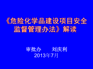 《危险化学品建设项目安全监督管理办法》解读课件.ppt