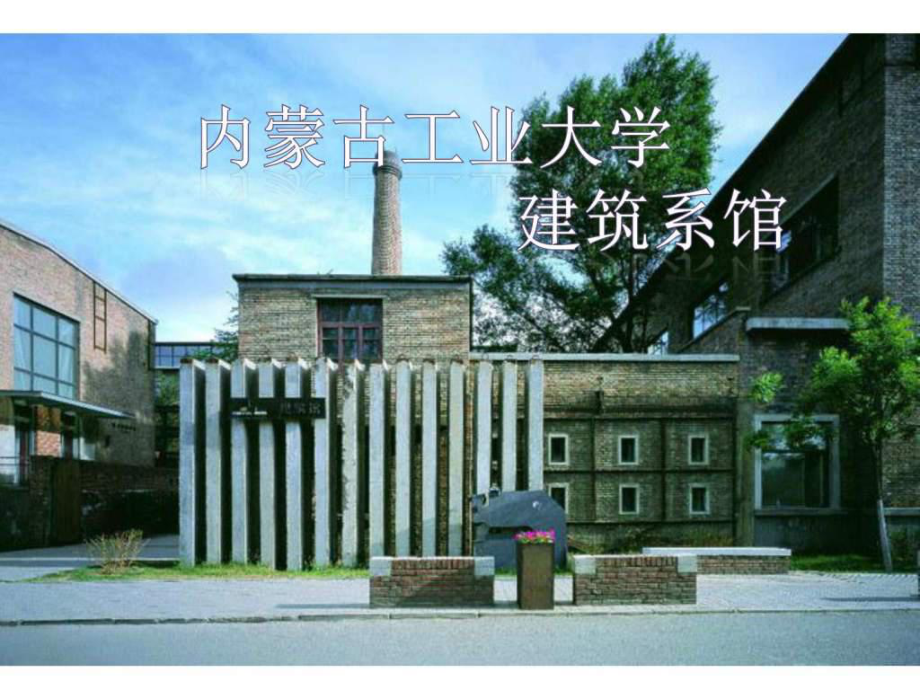 内蒙古工业大学建筑系馆案例分析课件.ppt_第1页