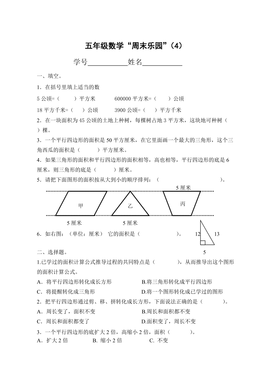 五年级上册数学试题-周末乐园(4）苏教版(2014秋)无答案.doc_第1页