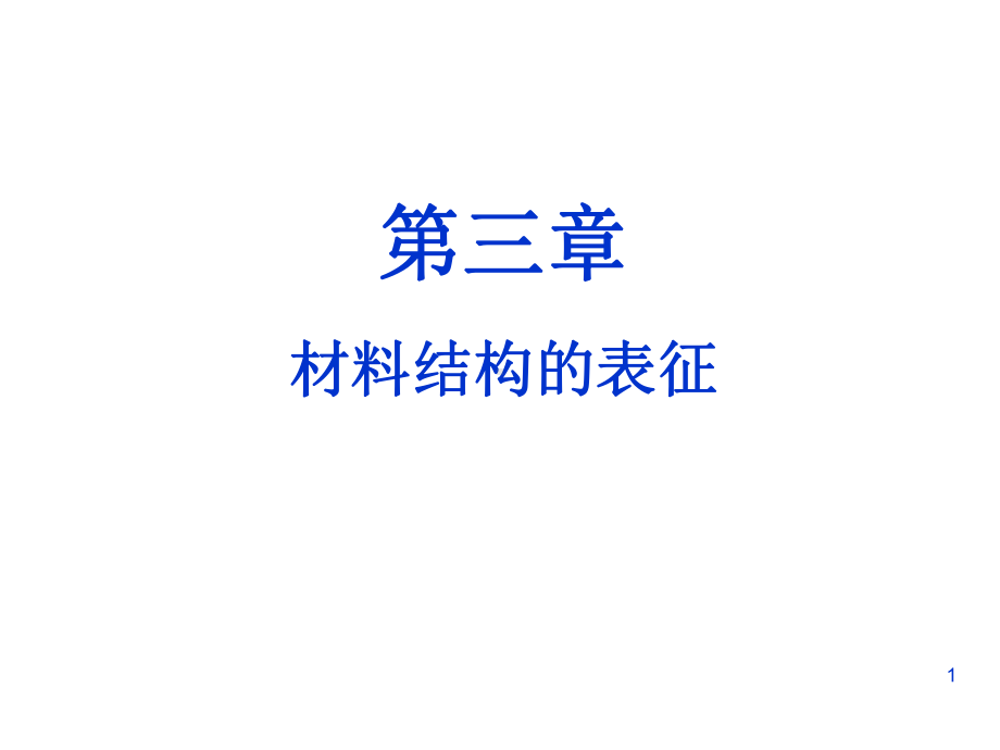 材料化学导论第3章-材料结构的表征课件.ppt_第1页