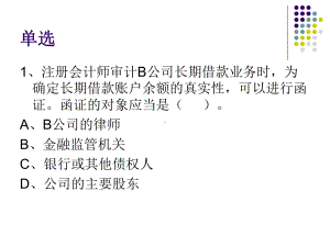 练习(第十一章筹资与投资循环审计)课件.ppt