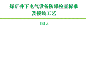 煤矿井下电气设备防爆检查标准及接线工艺-(2)课件.ppt