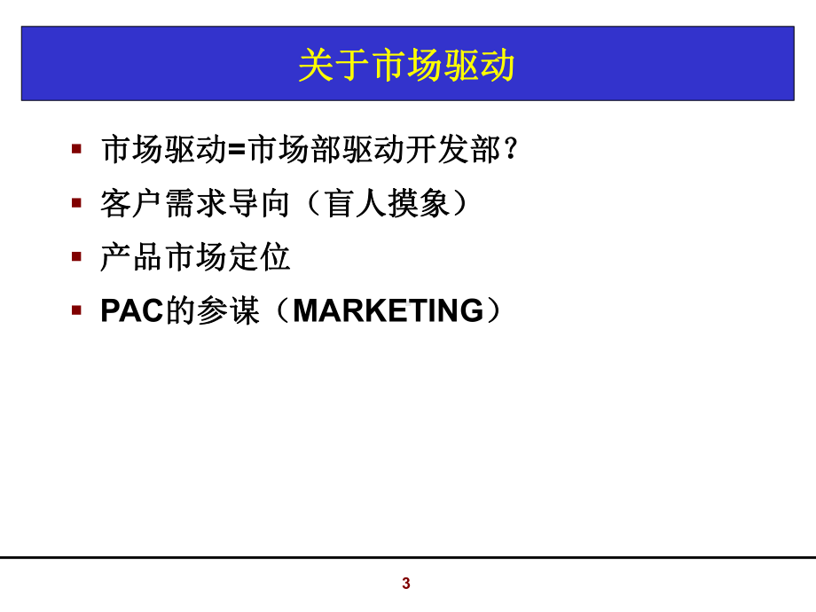 IPD-市场驱动的研发管理课件.ppt_第3页