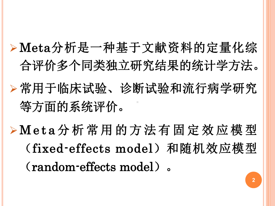 Meta分析PPT很全的课件.ppt_第2页