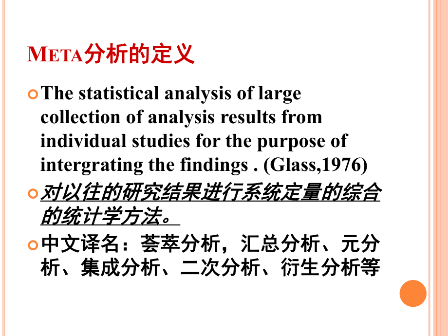 Meta分析PPT很全的课件.ppt_第3页