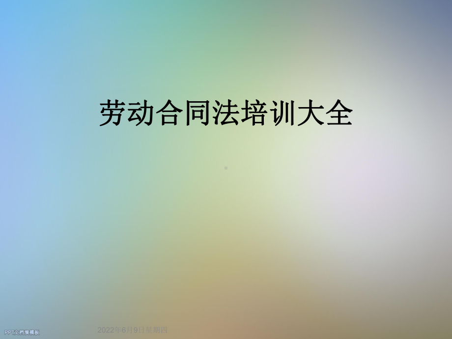 劳动合同法培训大全课件.ppt_第1页