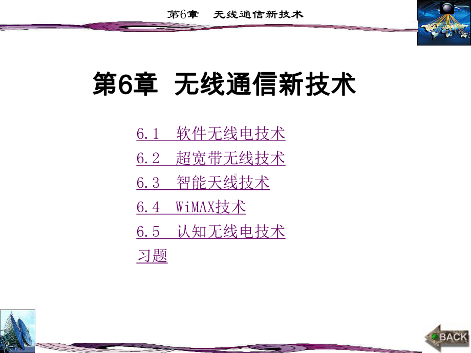 6.1软件无线电技术6.2超宽带无线技术6.3智能天线技术6.4课件.ppt_第1页