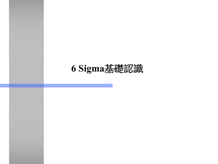 6SIGMA基础认识(精)课件.ppt_第1页