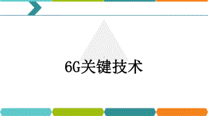 6G-关键技术课件.pptx