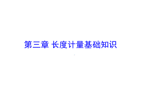 长度计量第三章-长度计量基础知识课件.ppt