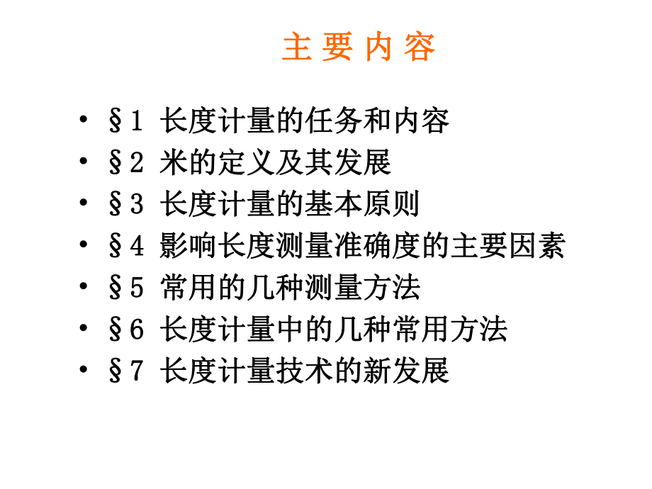 长度计量第三章-长度计量基础知识课件.ppt_第2页