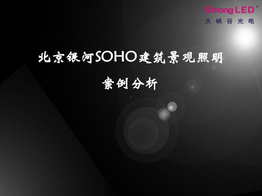 北京银河SOHO建筑景观照明案例分析课件.ppt_第1页