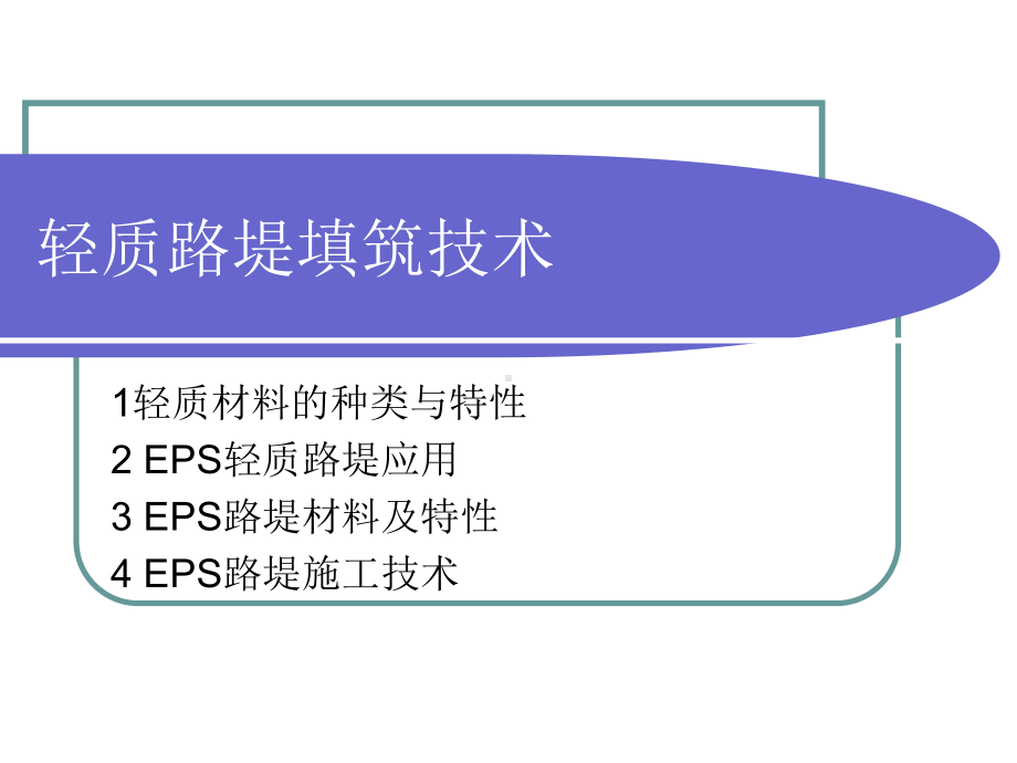 轻质路堤填筑技术课件.pptx_第1页