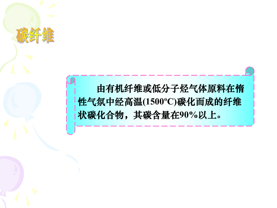 碳纤维的分类、制造、结构、性能等PPT文档演示分课件.ppt_第3页