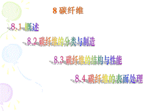 碳纤维的分类、制造、结构、性能等PPT文档演示分课件.ppt