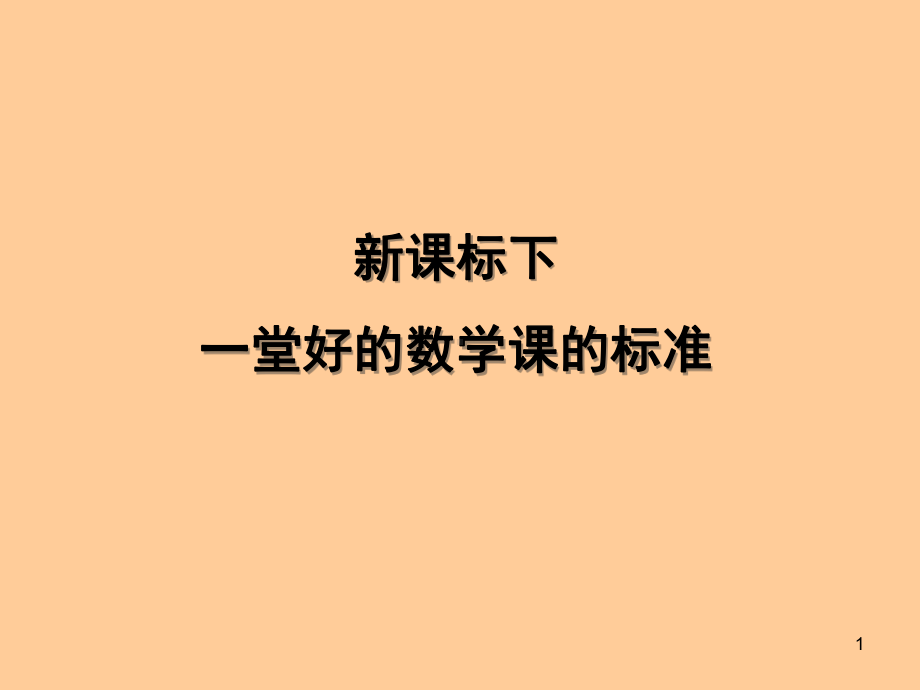 一堂好的数学课的标准讲解课件.ppt_第1页