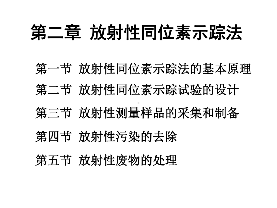 示踪原理和技术课件.ppt_第1页