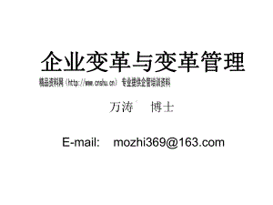 企业变革与变革管理培训讲座(ppt-31页)课件.ppt