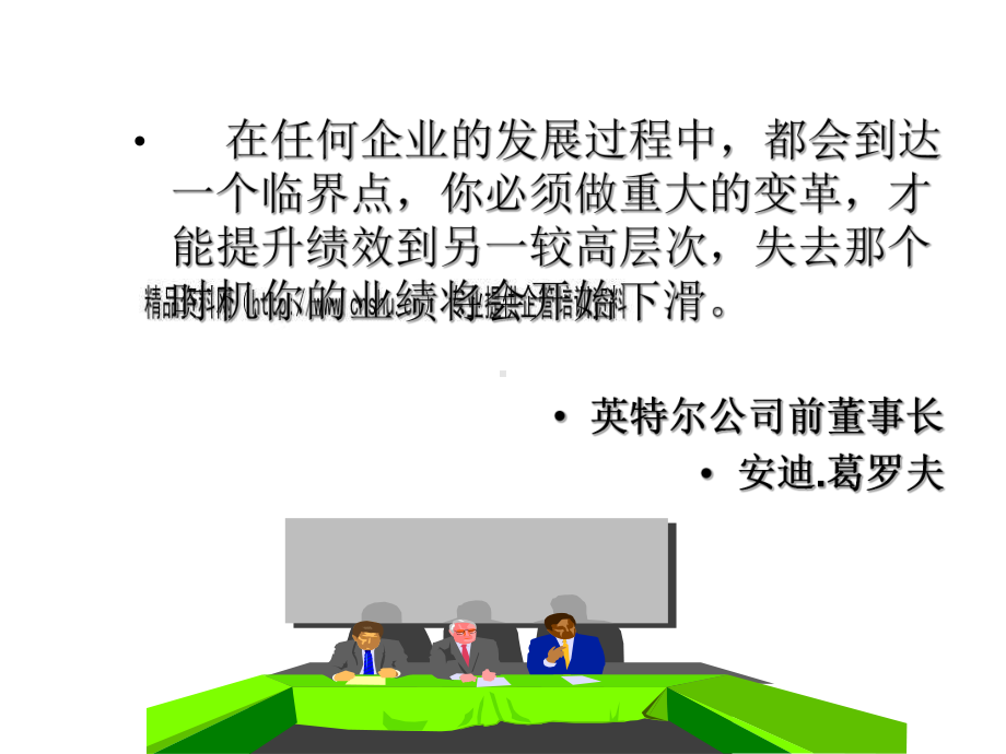 企业变革与变革管理培训讲座(ppt-31页)课件.ppt_第3页