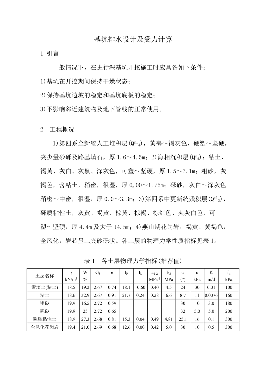 基坑排水设计及受力计算.docx_第1页