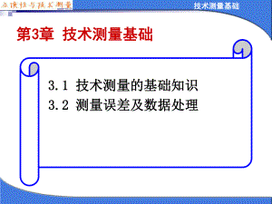 几何量检测基础课件.ppt