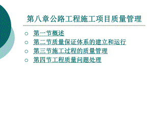 公路工程施工项目质量管理课件.ppt