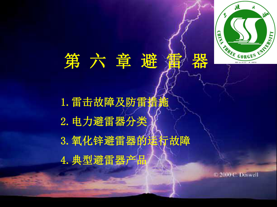 第六章-避雷器课件.ppt_第1页