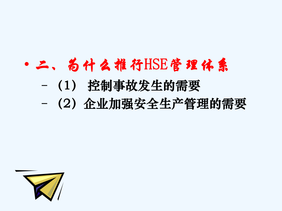 HSE管理体系系统知识课件.pptx_第3页