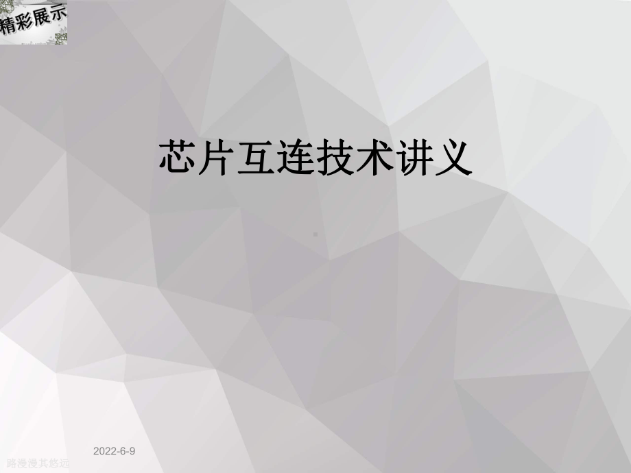 芯片互连技术讲义课件.ppt_第1页