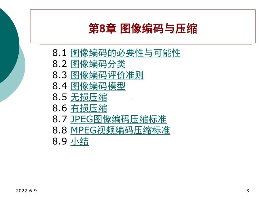 第8章图像压缩编码技术分析课件.ppt_第3页