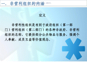 非营利组织管理和公立医院改革课件.ppt