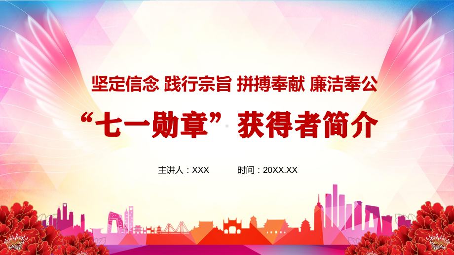 图文榜样的力量29名“七一勋章”获得者简介事迹介绍精讲PPT教学课件.pptx_第1页